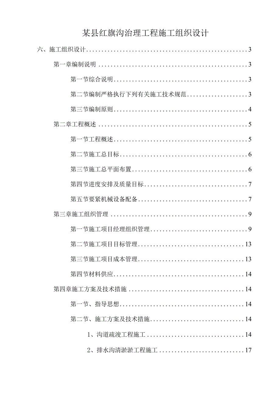 某县红旗沟治理工程施工组织设计.docx_第1页