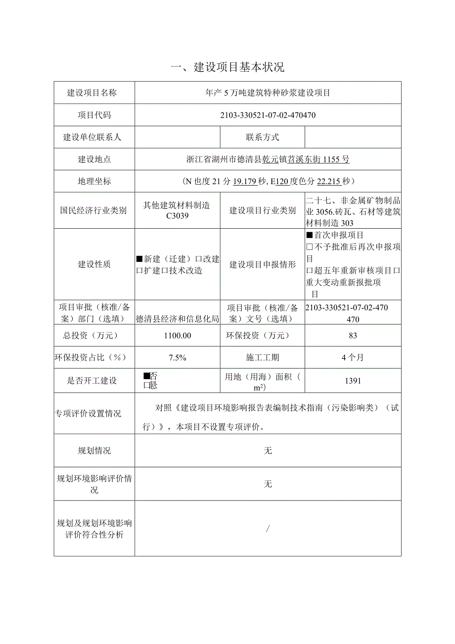 浙江安捷森建材科技有限公司年产5万吨特种砂浆建设项目环境影响报告表.docx_第3页