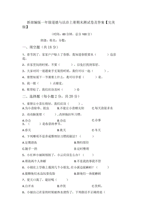 新部编版一年级道德与法治上册期末测试卷及答案【完美版】.docx