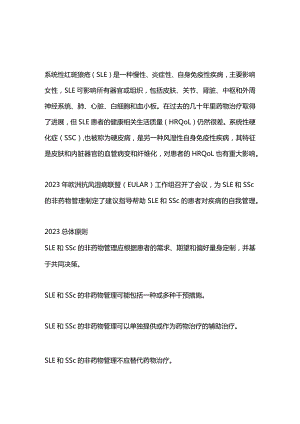 最新：系统性红斑狼疮和系统性硬化症的非药物管理的建议（2023EULAR）.docx