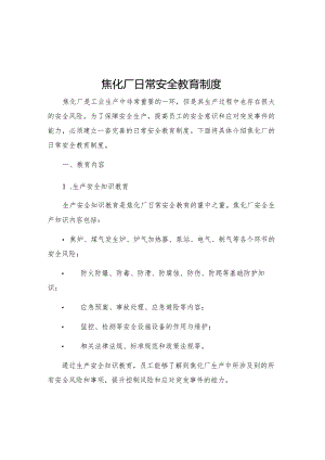 焦化厂日常安全教育制度.docx