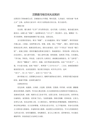 汉阴县习俗文化礼仪知识.docx