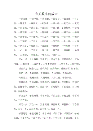 有关数字的成语.docx