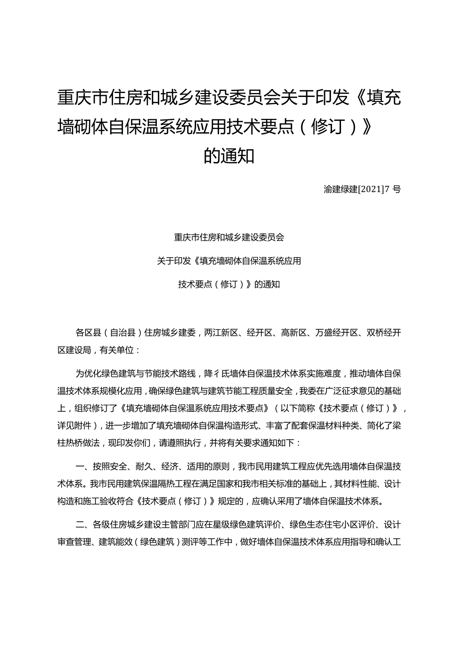 渝建绿建〔2021〕7号填充墙砌体自保温系统应用技术要点.docx_第1页