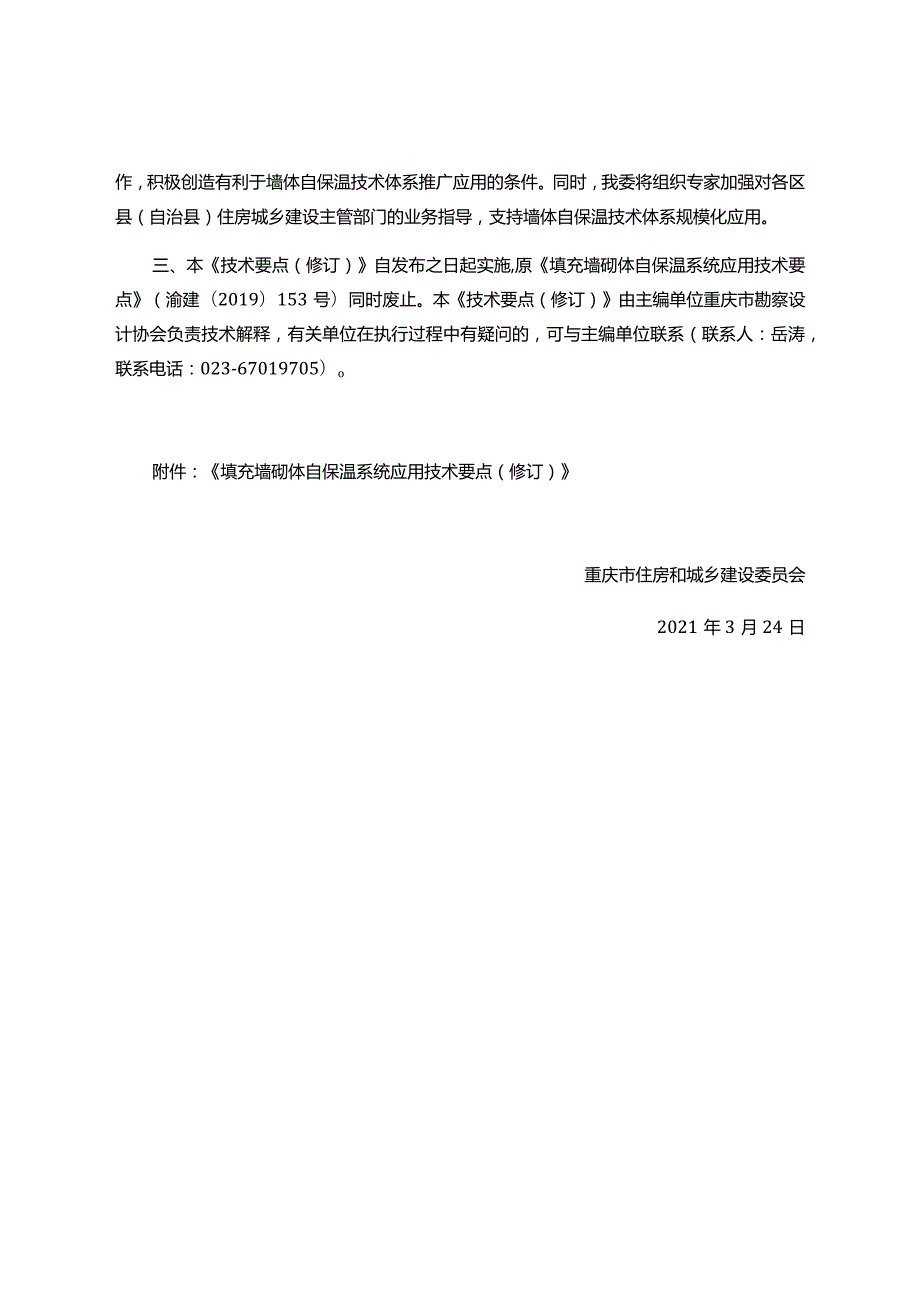 渝建绿建〔2021〕7号填充墙砌体自保温系统应用技术要点.docx_第2页