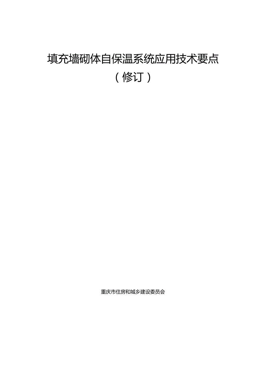 渝建绿建〔2021〕7号填充墙砌体自保温系统应用技术要点.docx_第3页