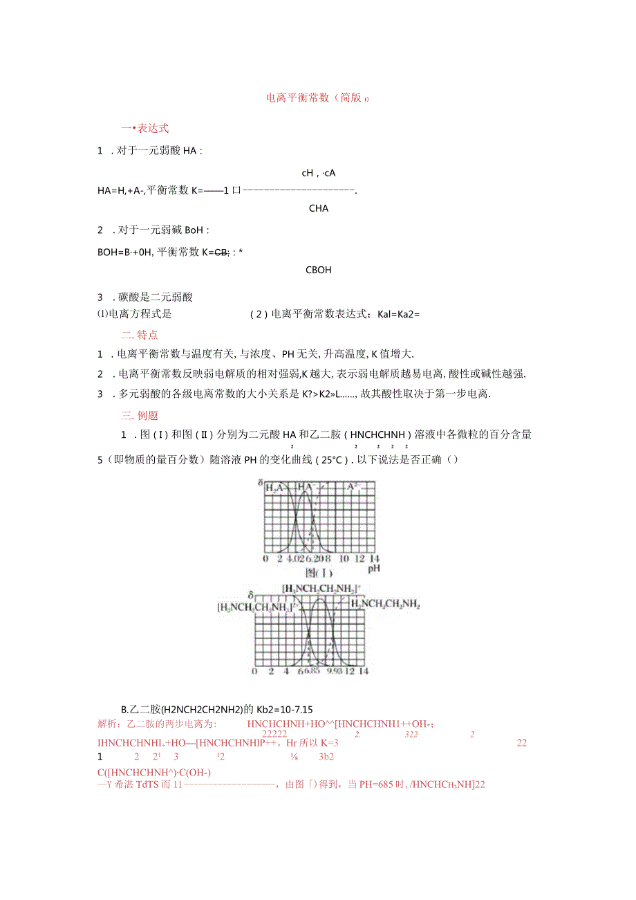 电离平衡常数简版1.docx_第1页