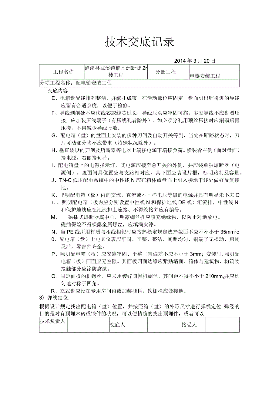 电气安装工程技术交底记录.docx_第2页