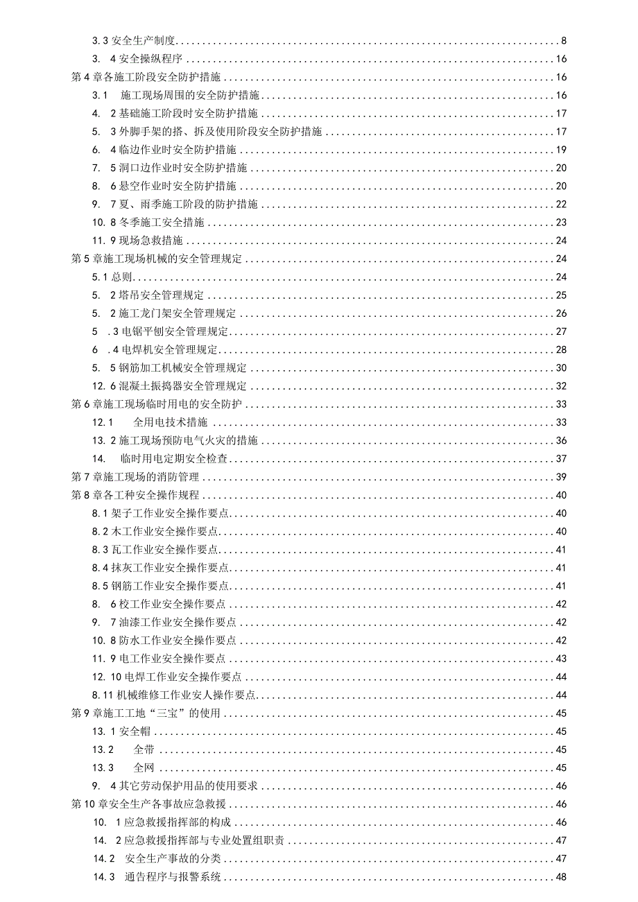 某纺织公司生产线建设项目安全施工组织设计.docx_第2页