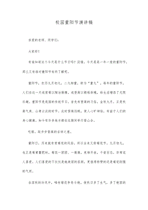 校园重阳节演讲稿.docx