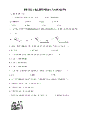 教科版四年级上册科学第三单元知识点测试卷.docx