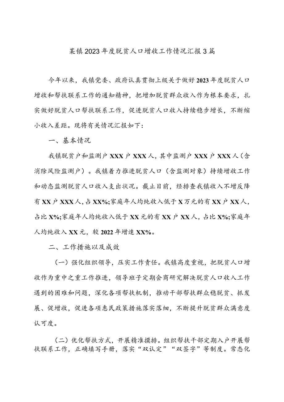 某镇2023年度脱贫人口增收工作情况汇报稿3篇.docx_第1页