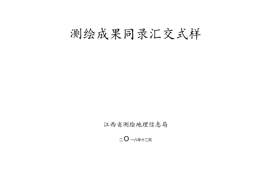 测绘成果目录汇交式样.docx_第1页