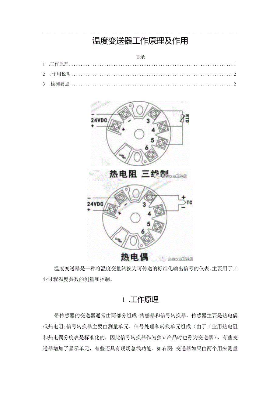 温度变送器工作原理及作用.docx_第1页