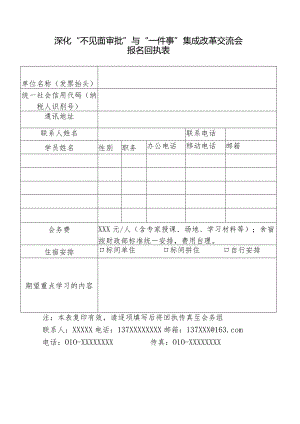 深化“不见面审批”与“一件事”集成改革交流会报名回执表.docx