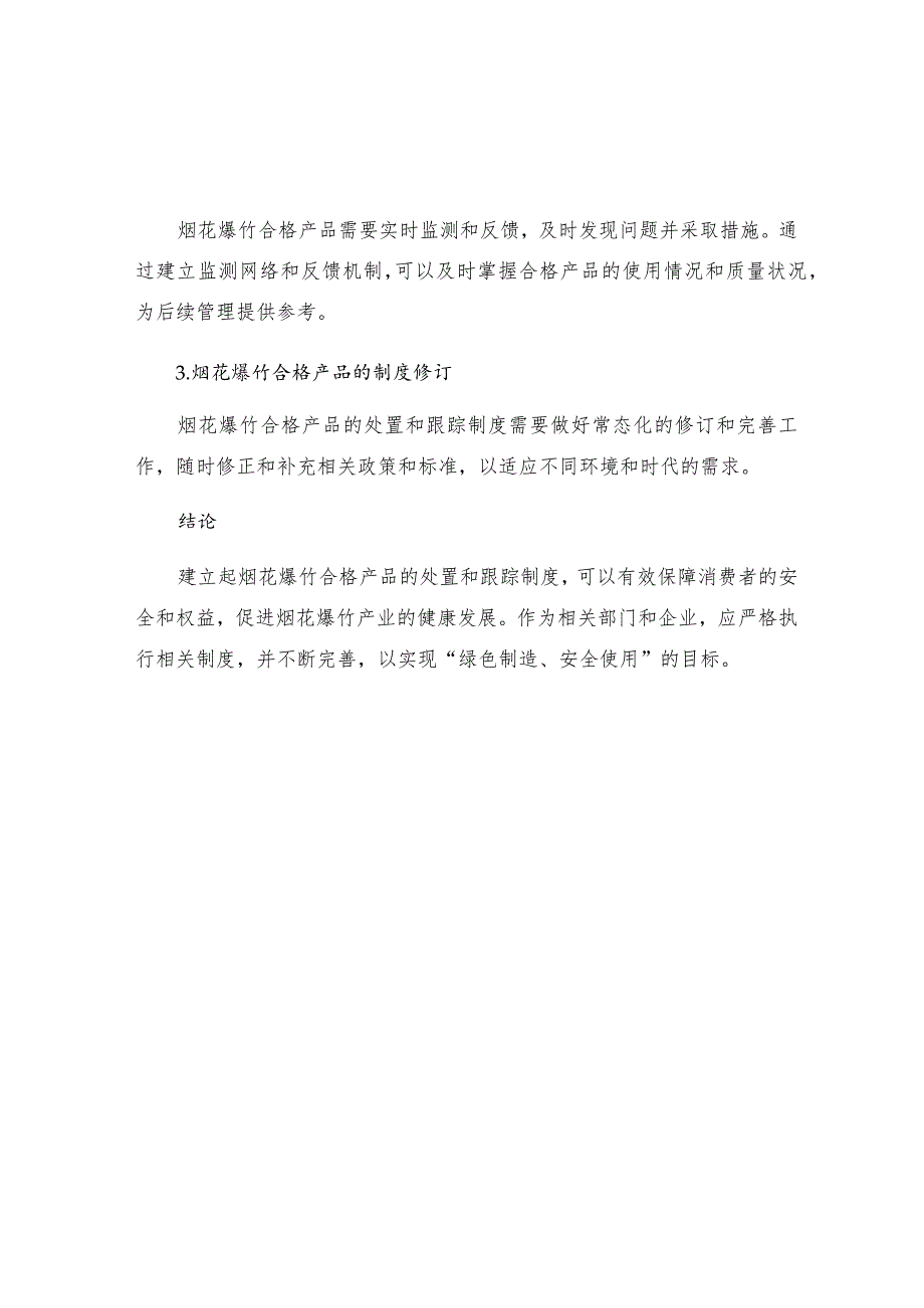 烟花爆竹业合格产品的处置和跟踪制度.docx_第3页