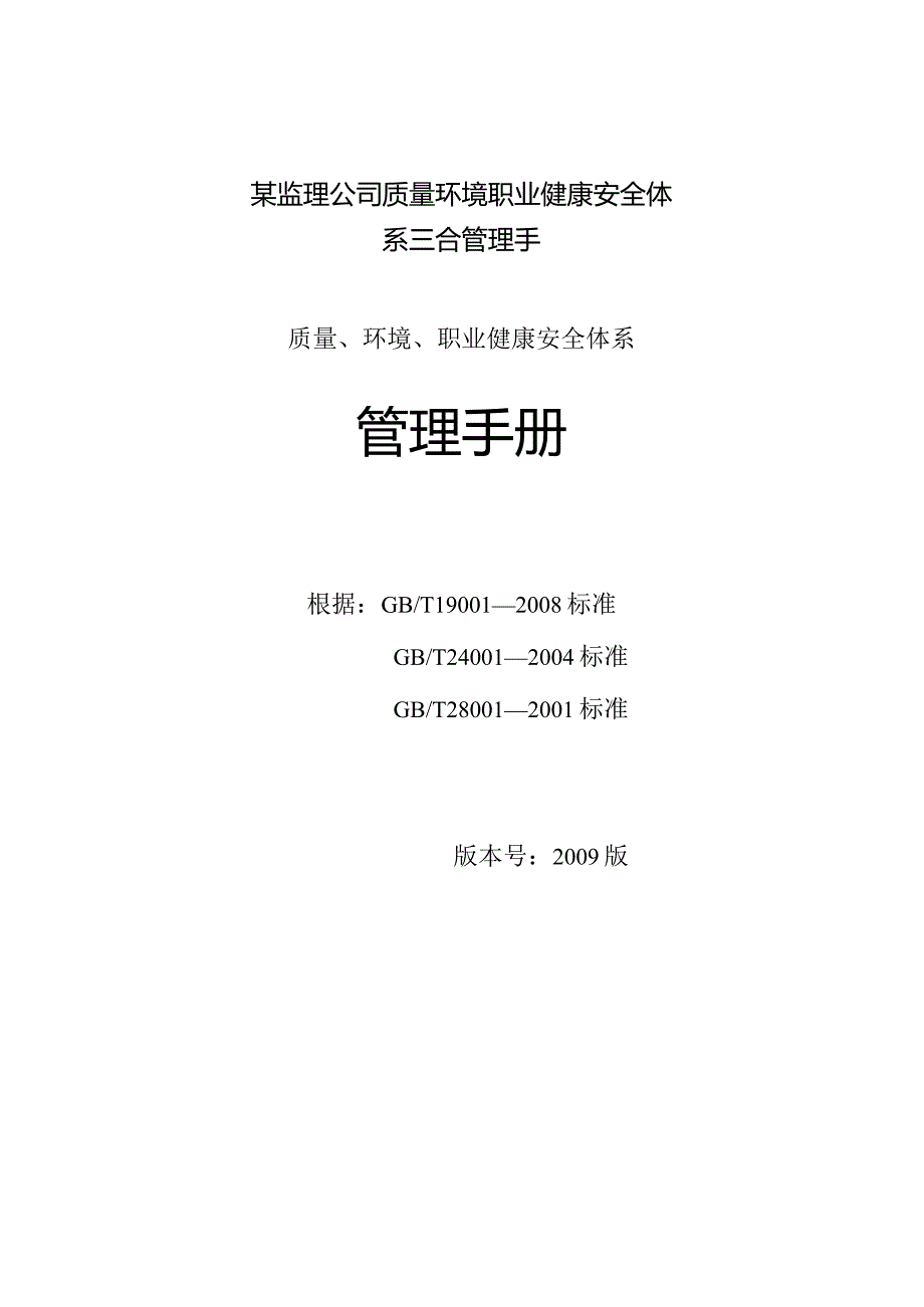 某监理公司质量环境职业健康安全体系三合管理手.docx_第1页