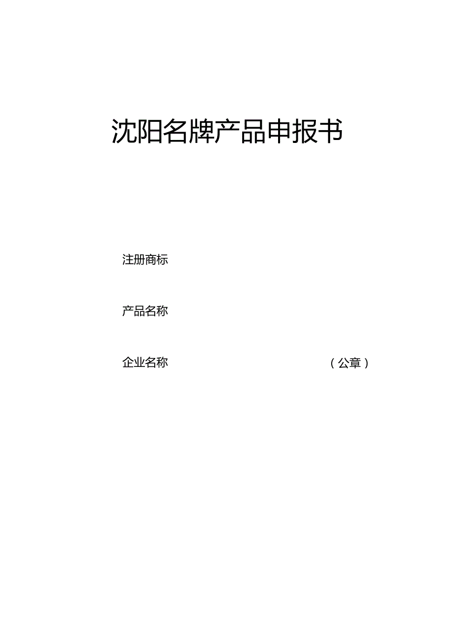 沈阳名牌产品申报书.docx_第1页