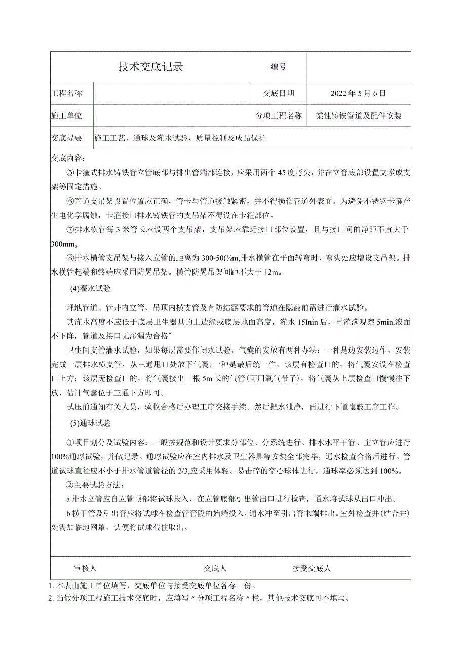 柔性铸铁管安装技术交底.docx_第2页