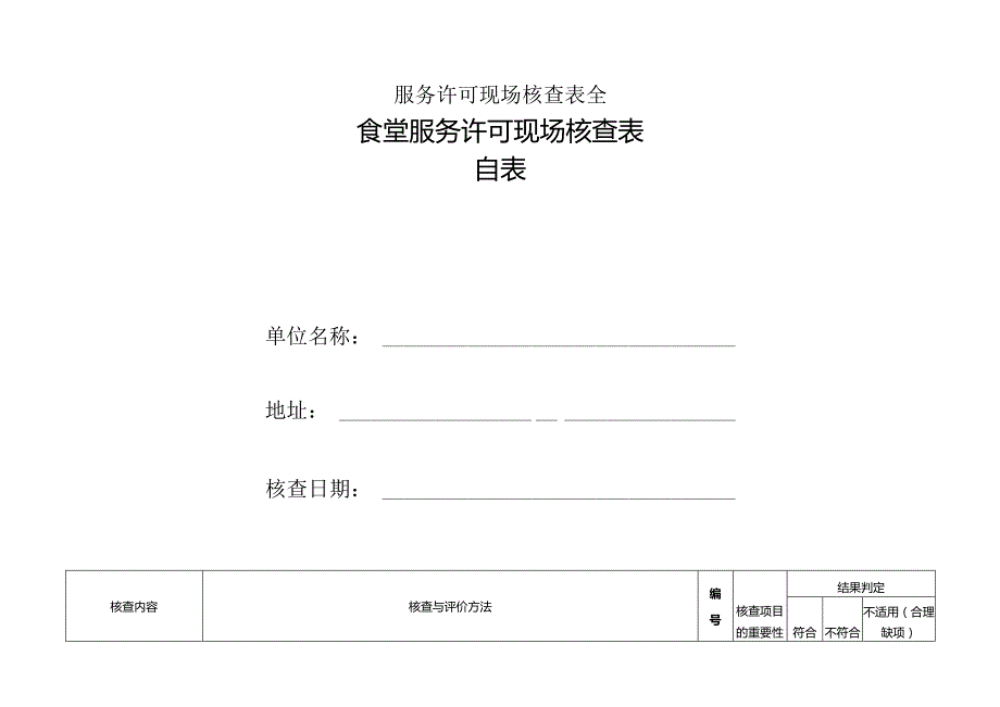 服务许可现场核查表全.docx_第1页