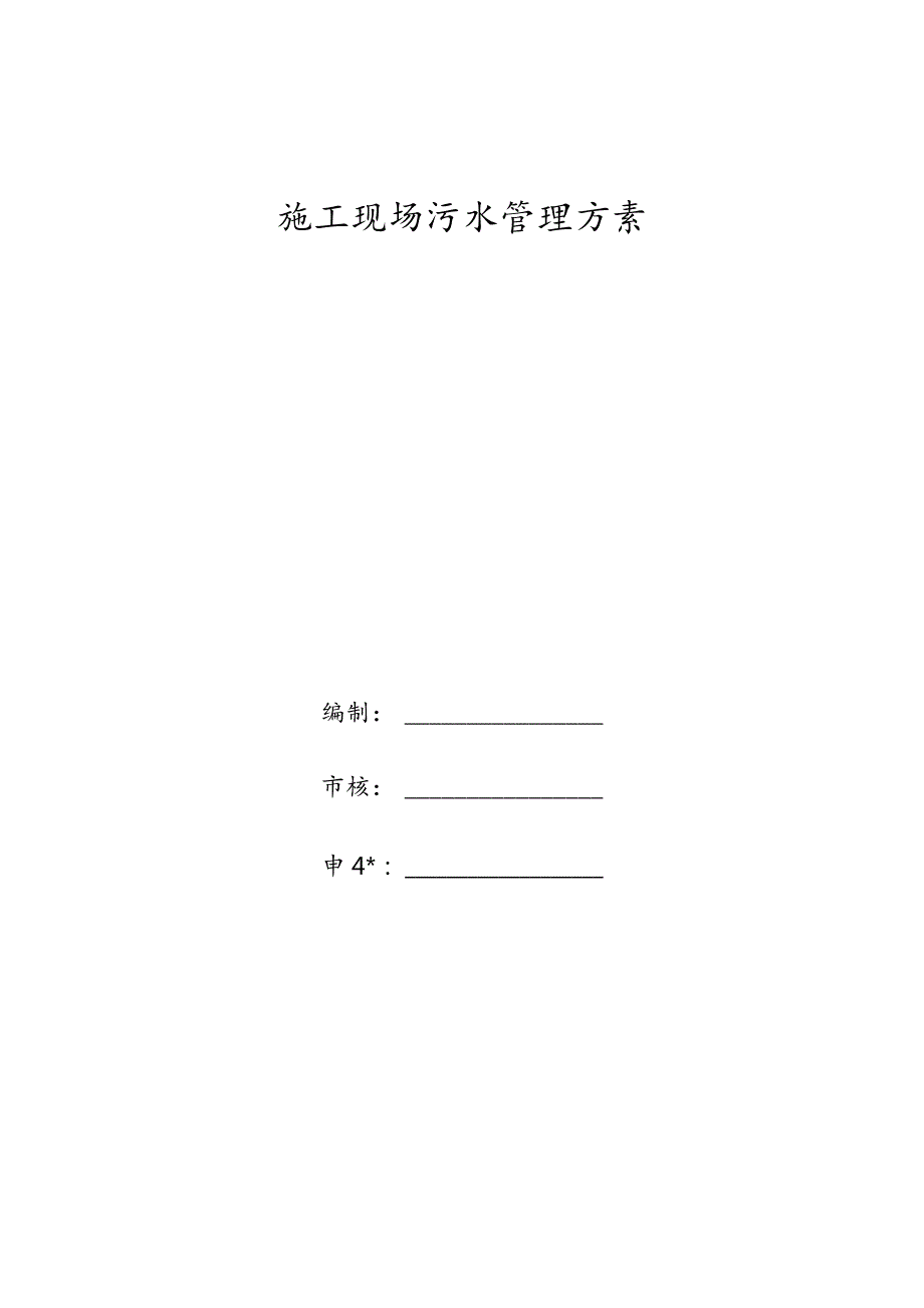 环境废水管理方案.docx_第1页