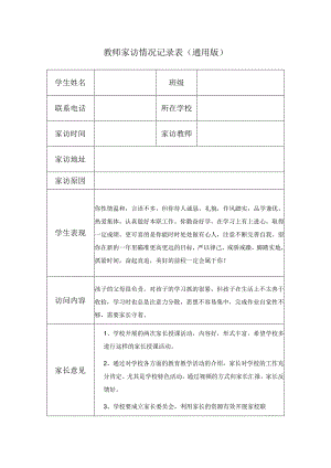 教师家访情况记录表（通用版）(6).docx