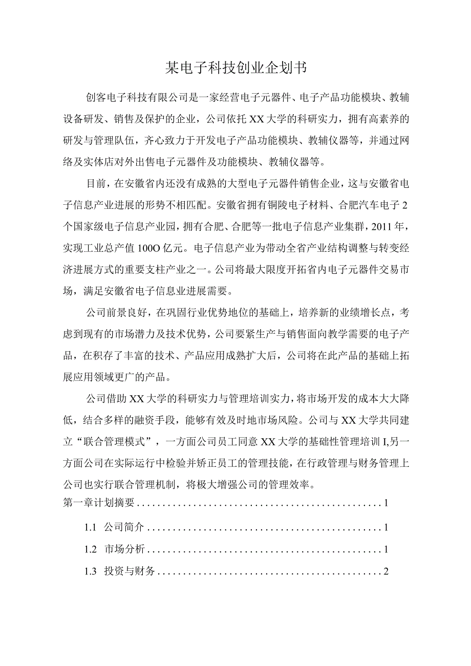 某电子科技创业企划书.docx_第1页