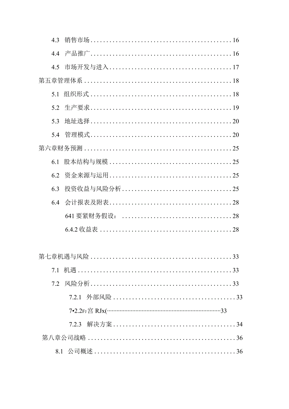 某电子科技创业企划书.docx_第3页