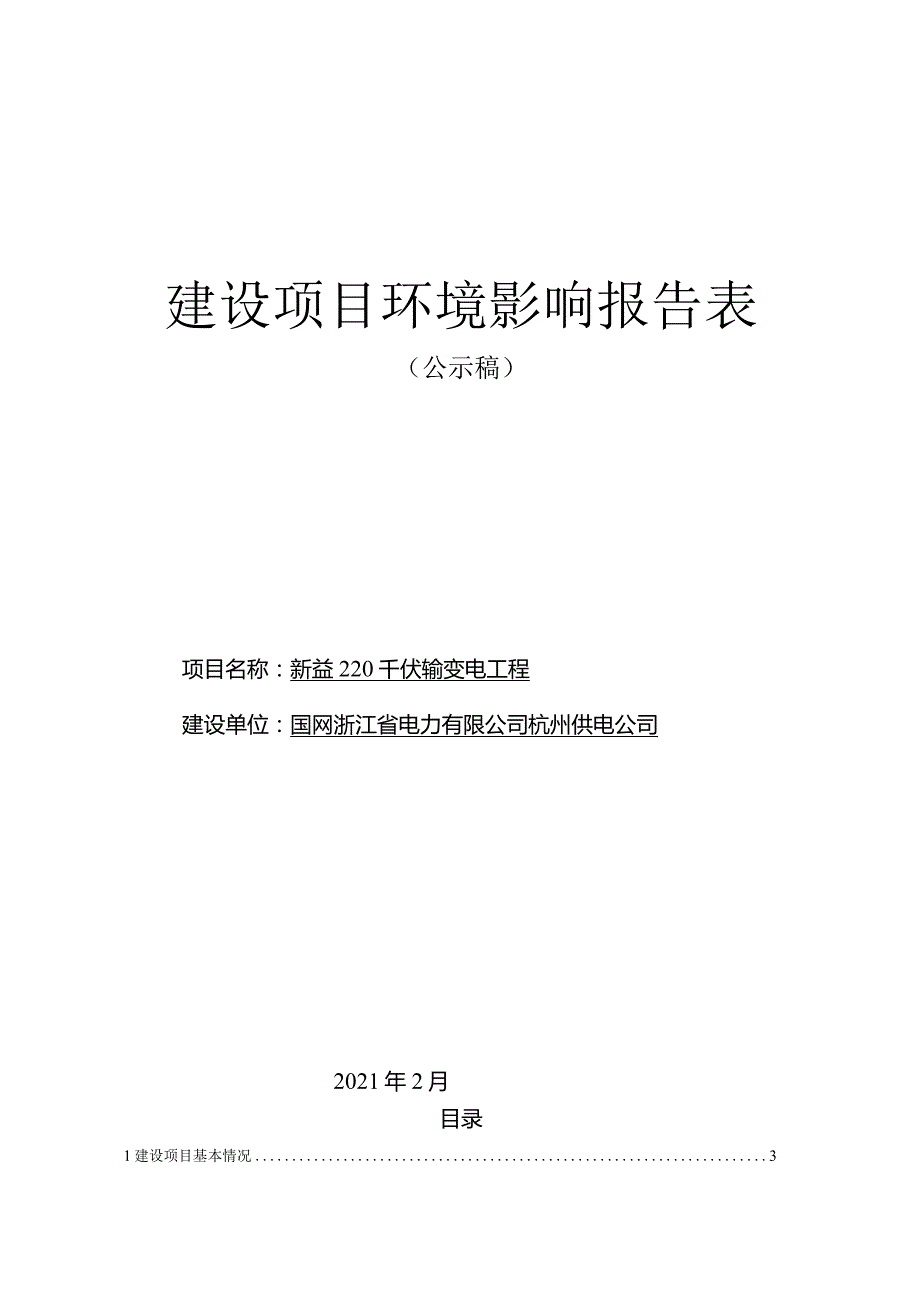 新益220千伏输变电工程环境影响评价报告表.docx_第1页