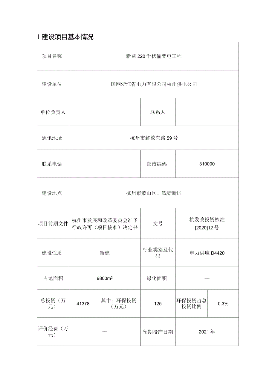 新益220千伏输变电工程环境影响评价报告表.docx_第3页