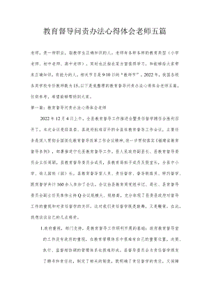 教育督导问责办法心得体会老师五篇.docx