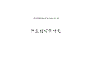 某某国际酒店开业前培训计划.docx