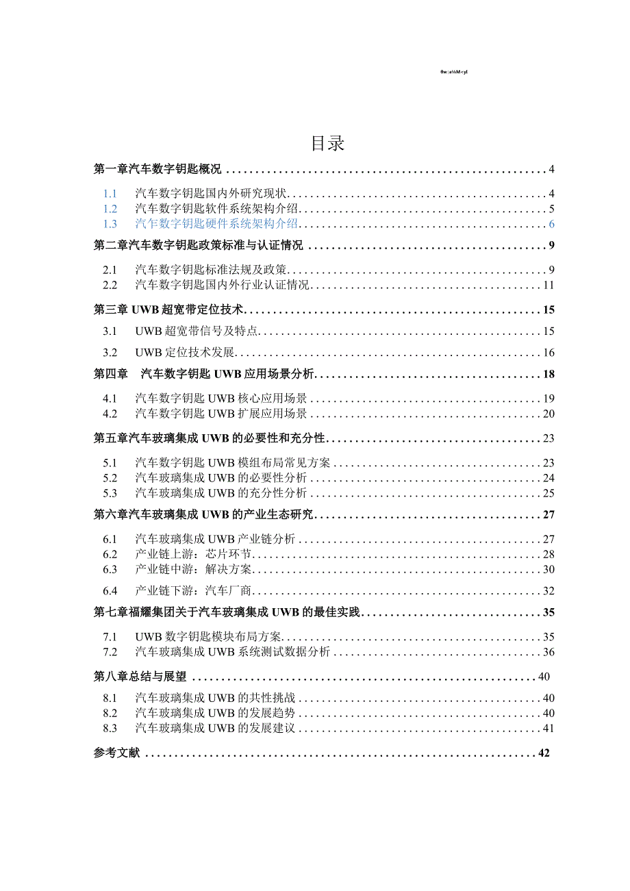 汽车玻璃集成UWB数字钥匙发展研究白皮书2023.docx_第1页