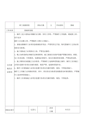 班前活动记录表.docx