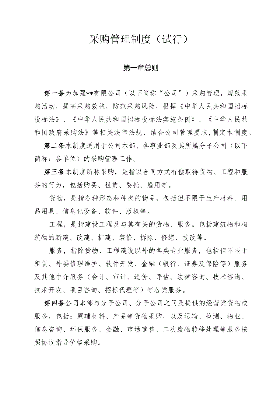 某集团采购管理制度（试行）.docx_第1页