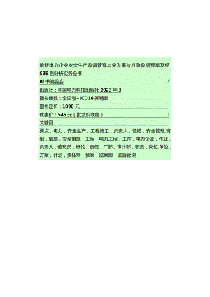 电力企业安全生产监管与应急救援实务全解.docx