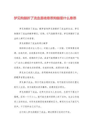 梦见狗腿折了流血是啥意思-狗腿是什么意思.docx