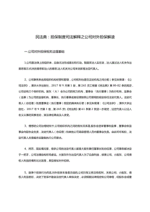 民法典：担保制度司法解释之公司对外担保解读(收藏).docx