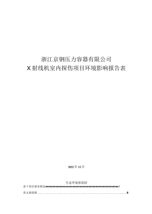 浙江京钢压力容器有限公司X射线机室内探伤项目环境影响报告表.docx