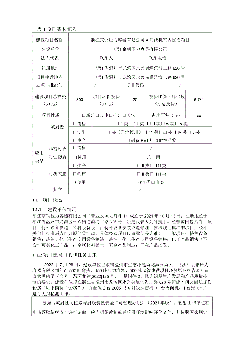 浙江京钢压力容器有限公司X射线机室内探伤项目环境影响报告表.docx_第3页