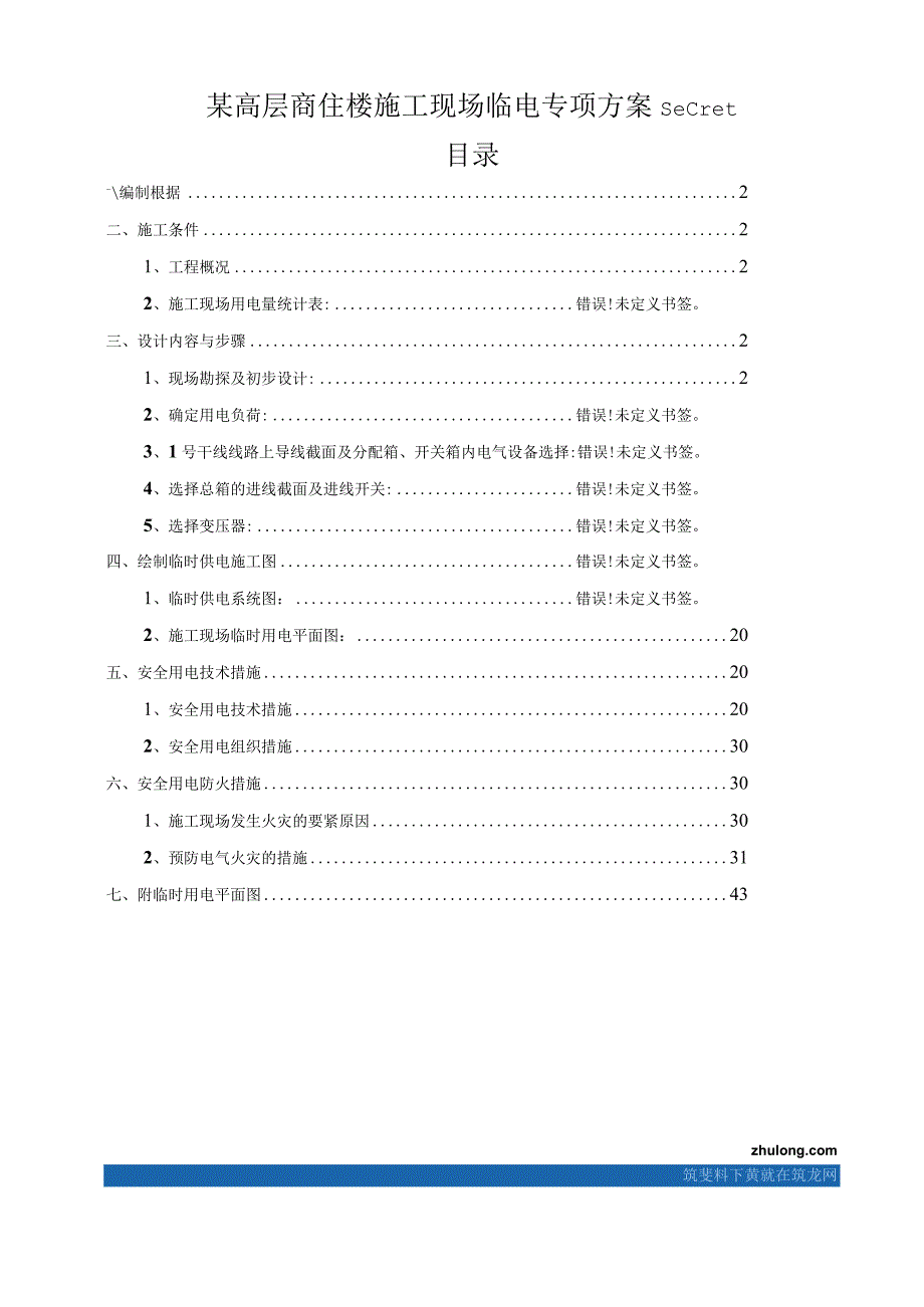 某高层商住楼施工现场临电专项方案secret.docx_第1页