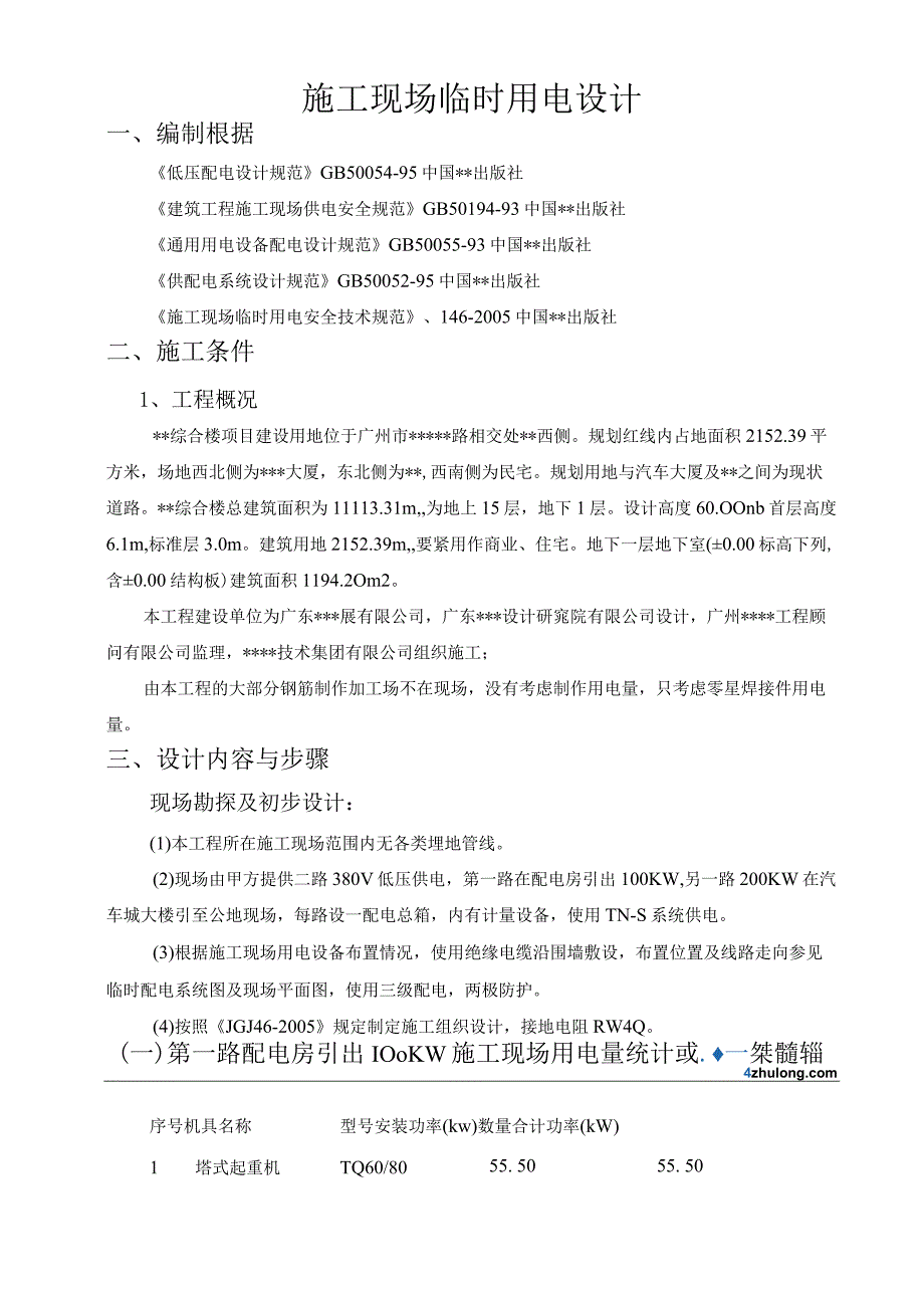 某高层商住楼施工现场临电专项方案secret.docx_第2页