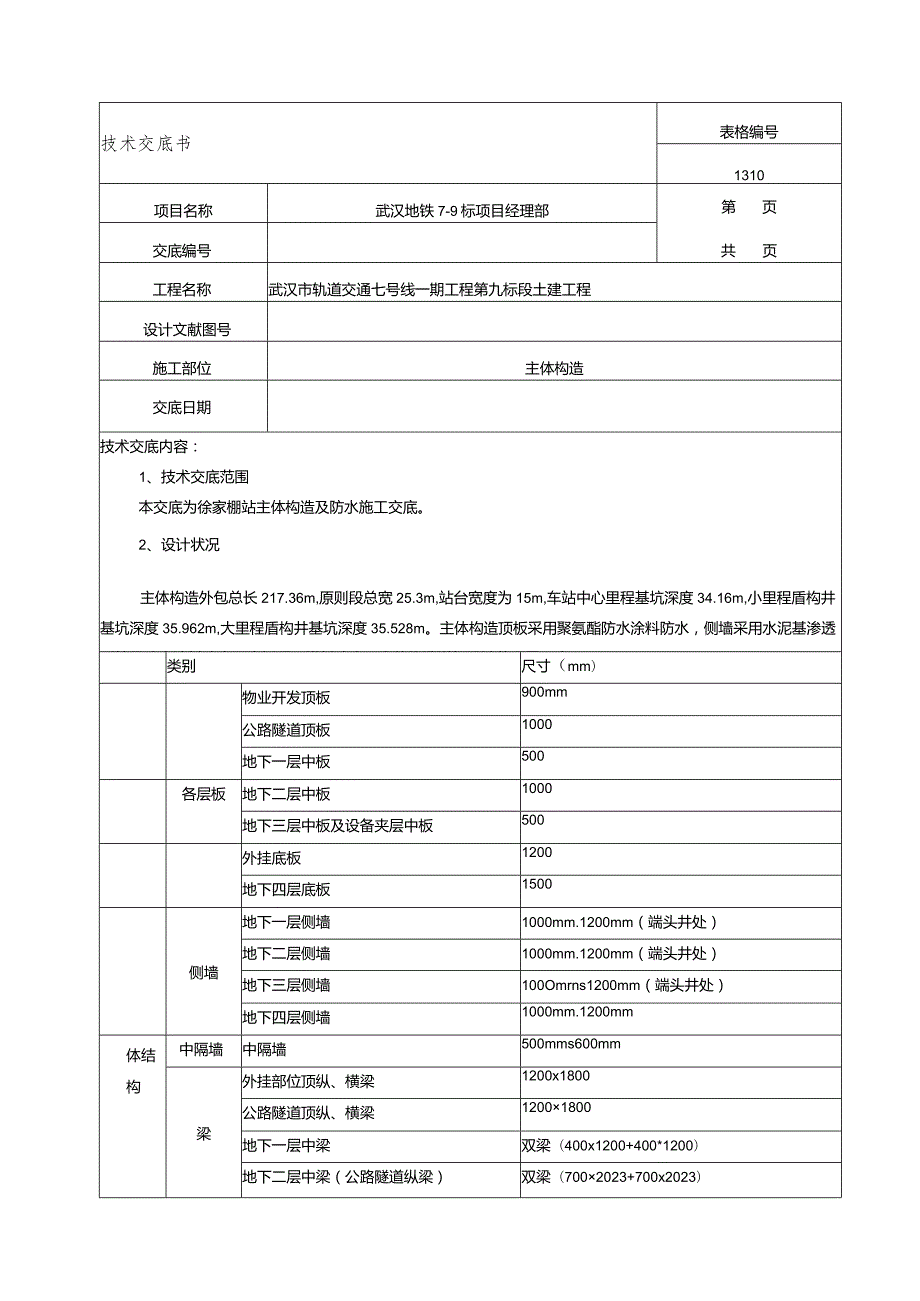 湖北城市轨道交通车站土建工程主体结构与防水施工技术交底图详解.docx_第2页