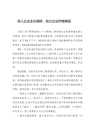 深入企业走访调研助力企业纾难解困.docx