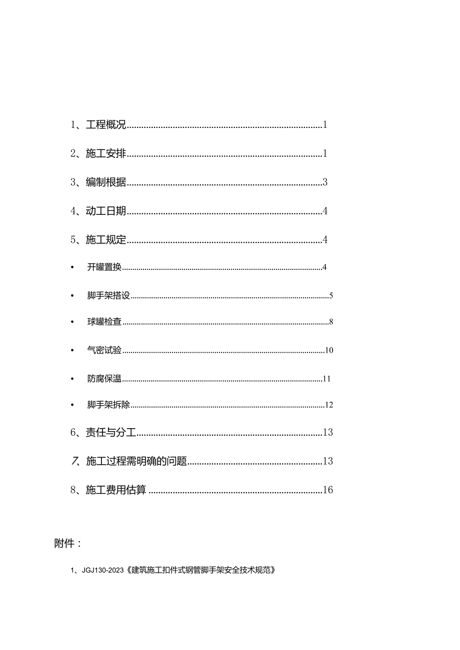 球罐施工指南全面检验气密试验防腐保温详解.docx_第1页