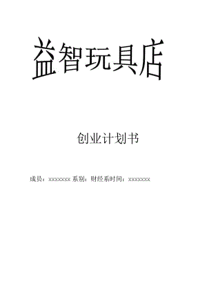 玩具店创业计划书.docx