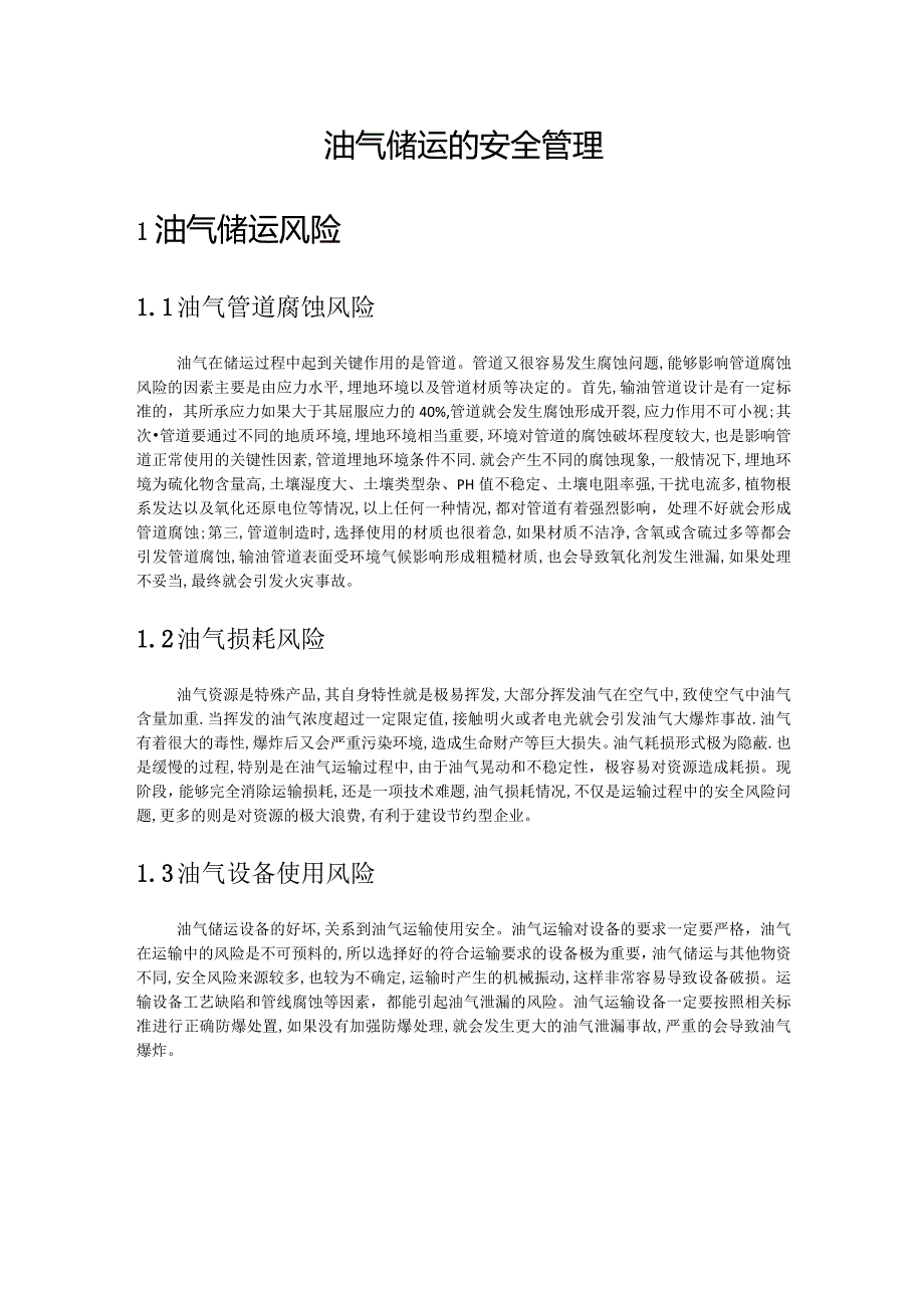 油气储运的安全管理.docx_第1页