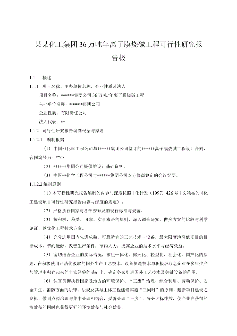 某某化工集团36万吨年离子膜烧碱工程可行性研究报告极.docx_第1页