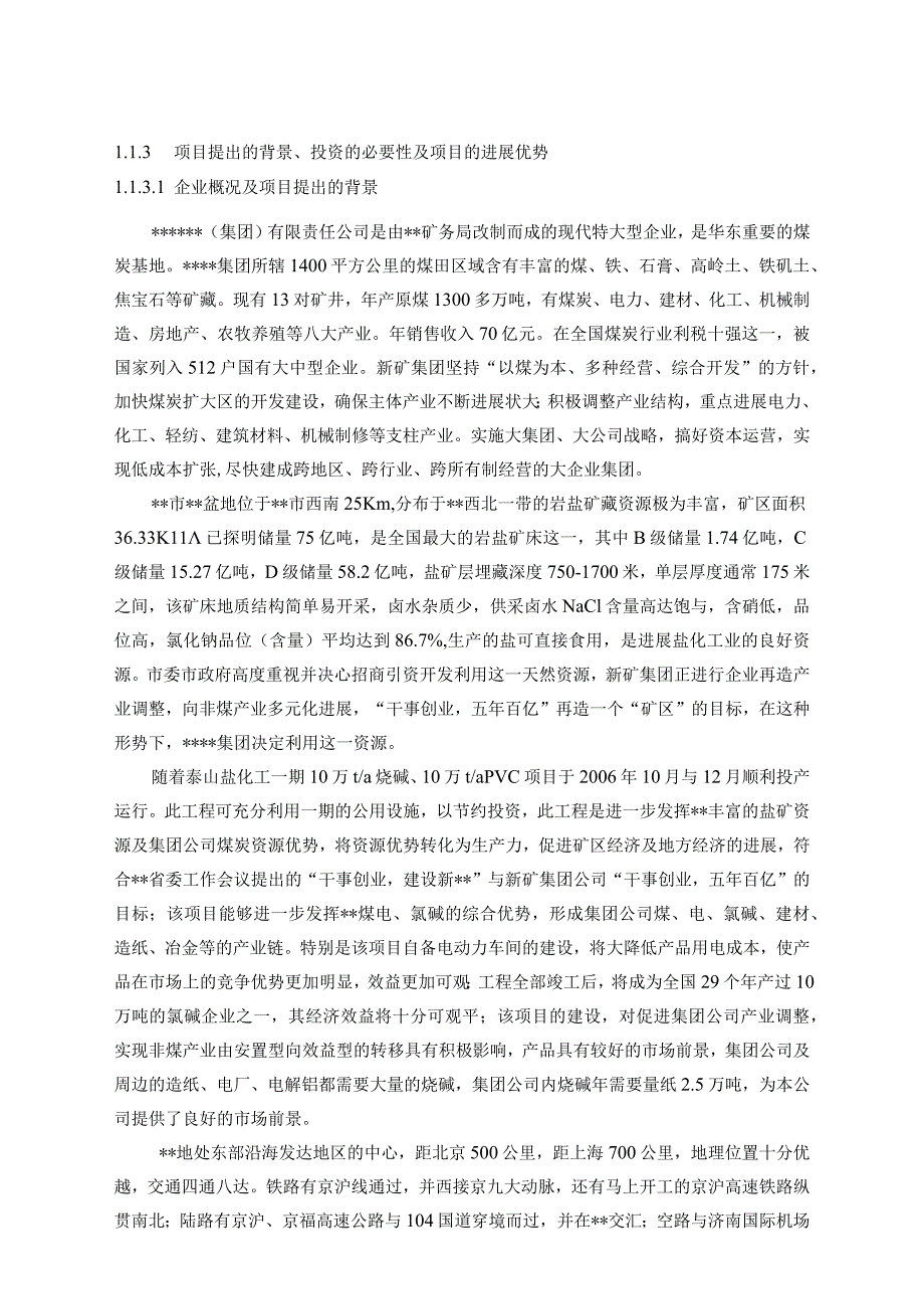 某某化工集团36万吨年离子膜烧碱工程可行性研究报告极.docx_第2页