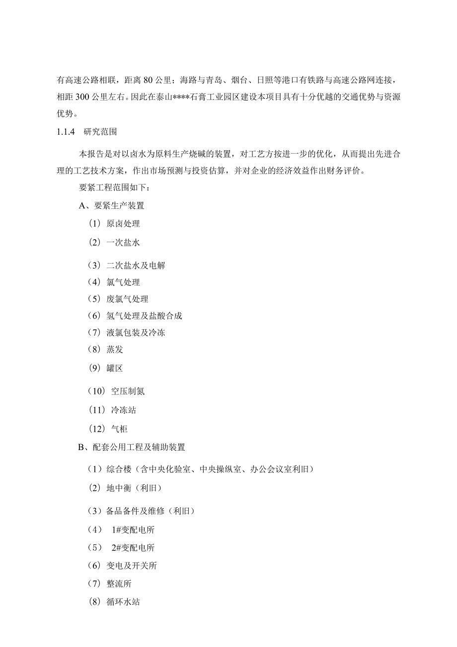 某某化工集团36万吨年离子膜烧碱工程可行性研究报告极.docx_第3页